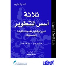 ثلاثة أسس للتطوير تعيين وتحقيق تحديات القيادة الخاصة بك سلسلة المدير الممارس  الكتب العربية