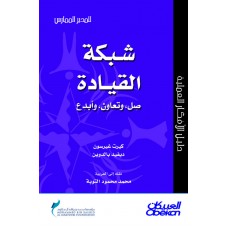 شبكة القيادة صل وتعاون وأبدع سلسلة المدير الممارس  الكتب العربية
