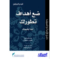 ضع أهداف تطورك سلسلة المدير الممارس الكتب العربية
