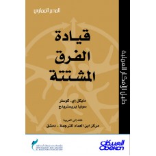 قيادة الفرق المشتتة سلسلة المدير الممارس  الكتب العربية