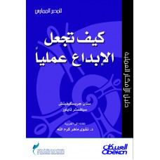 كيف تجعل الإبداع عمليا؟ سلسلة المدير الممارس  الكتب العربية