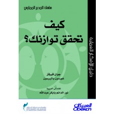 كيف تحقق توازنك؟ سلسلة المدير الممارس  الكتب العربية