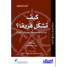 كيف تشكل فريقا ؟ سلسلة المدير الممارس  الكتب العربية