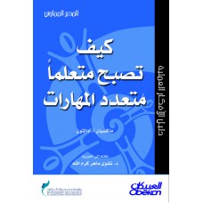 كيف تصبح متعلما متعدد المهارات؟ سلسلة المدير الممارس  الكتب العربية