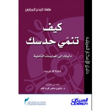 كيف تنمي حدسك؟ دليلك إلى الممارسات التأملية سلسلة المدير الممارس  الكتب العربية