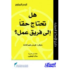 هل تحتاج حقا إلى فريق عمل؟ سلسلة المدير الممارس  الكتب العربية