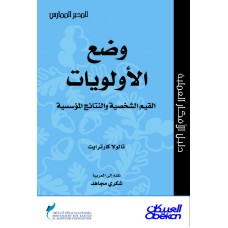 وضع الأولويات القيم الشخصية والنتائج المؤسسية سلسلة المدير الممارس  الكتب العربية