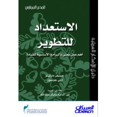 الاستعداد للتطوير أهم عمل يعنى بالبرامج الأساسية للقيادة سلسلة المدير الممارس  الكتب العربية
