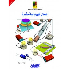 أعمال كهربائية مثيرة سلسلة تحديات التصميم  الكتب العربية