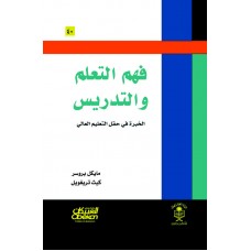فهم التعلم والتدريس الخبرة في حقل التعليم العالي الكتب العربية