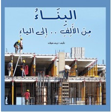الطفولة المبكرة : البناء من الألف الى الياء الكتب العربية