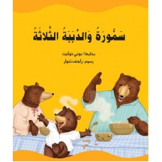 الطفولة المبكرة : سمورة والدببة الثلاثة الكتب العربية
