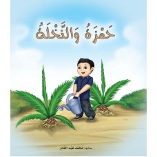 الطفولة المبكرة : حمزة والنخلة الكتب العربية