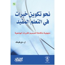 نحو تكوين خبرات في التعلم المفيد منهجية متكاملة لتصميم المقررات الجامعية الكتب العربية