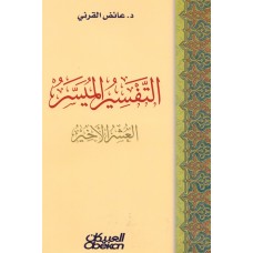 التفسير الميسر - العشر الاخير  الكتب العربية