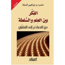 الفكر بين العلم والسلطة  من التصادم إلى التعايش الكتب العربية