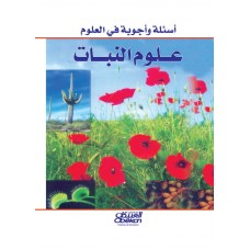 علوم النبات  أسئلة وأجوبة في العلوم  الكتب العربية