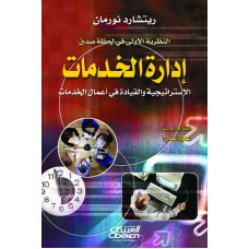 إدارة الخدمات الاستراتيجية والقيادة في أعمال الخدمات    الكتب العربية