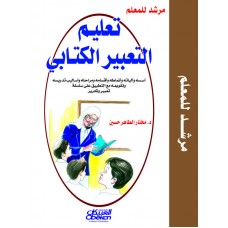 تعليم التعبير الكتابي  مرشد للمعلم الكتب العربية
