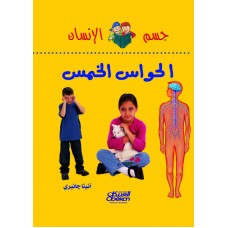  الحواس الخمس سلسلة جسم الانسان  الكتب العربية