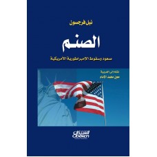 الصنم صعود وسقوط الامبراطورية الامريكية الكتب العربية