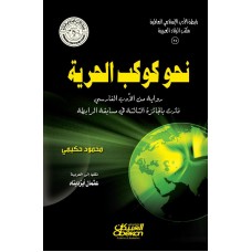 نحو كوكب الحرية رواية من الأدب الفارسي فازت بالجائزة الثالثة في مسابقة الرابطة الكتب العربية