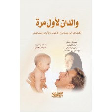 والدان لأول مرة اكتشاف الروابط بين الأمهات والآباء وأطفالهم الكتب العربية