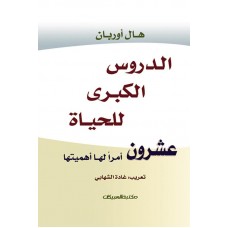 الدروس الكبرى للحياة عشرون أمرًا لها أهميتها    الكتب العربية