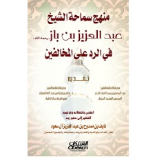 منهج سماحة الشيخ عبدالعزيز بن باز رحمه الله    الكتب العربية