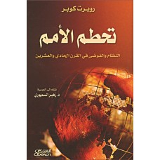 تحطم الأمم    النظام والفوضى في القرن الحادي العشر   الكتب العربية