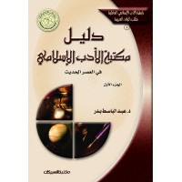 دليل مكتبة الأدب الإسلامي في العصر الحديث     الجزء الأول  