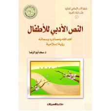 النص الأدبي للأطفال  أهدافه ومصادره وسماته الكتب العربية