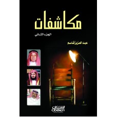 مكاشفات الجزء الثاني    الكتب العربية
