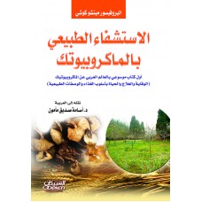 الاستشفاء الطبيعي بالماكروبيوتك     الكتب العربية
