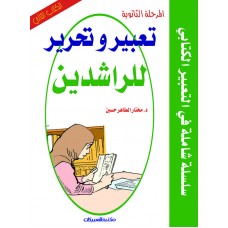 تعبير وتحرير للراشدين     الجزء الثاني  / المرحلة الثانوية   الكتب العربية