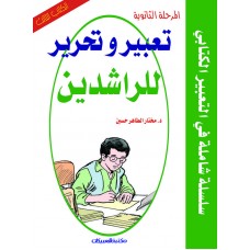تعبير وتحرير للراشدين      الجزء الثالث  / المرحلة الثانوية    الكتب العربية