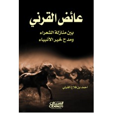 عائض القرني بين منزلة الشعراء ومدح خير الأنبياء    الكتب العربية