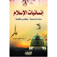 إنسانيات الإسلام  مبادئ شرعية وتجارب واقعية الكتب العربية