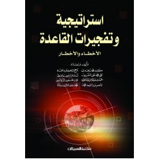 استراتيجية وتفجيرات القاعدة     الأخطاء والأخطار   الكتب العربية
