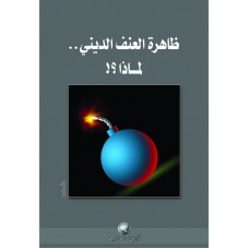 ظاهرة العنف الديني لماذا    الكتب العربية