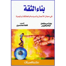بناء الثقة في مجال الأعمال والسياسة والعلاقات والحياة    الكتب العربية