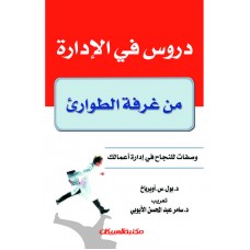 دروس في الإدارة من غرفة الطوارئ    الكتب العربية