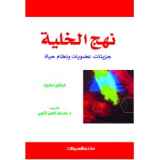 نهج الخلية      جزئيات    عضويات ونظام حياة  الكتب العربية