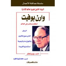 سلسلة عمالقة الأعمال    وارن بوفيت   الكتب العربية