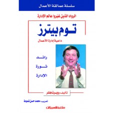 سلسلة عمالقة الأعمال    توم بيترز     الكتب العربية