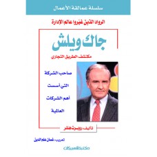 سلسلة عمالقة الأعمال     جاك ويلش   الكتب العربية