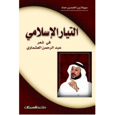 التيار الإسلامي في شعر عبدالرحمن العشماوي   الكتب العربية