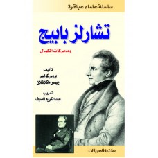 سلسلة علماء عباقرة / تشارلز بابيج ومحركات الكمال   الكتب العربية