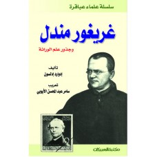 سلسلة علماء عباقرة  / غريغور مندل وجذور علم الوراثة  الكتب العربية