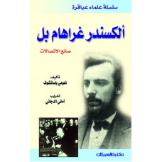 سلسلة علماء عباقرة / الكسندر غراهام بل / صانع الاتصالات    الكتب العربية
